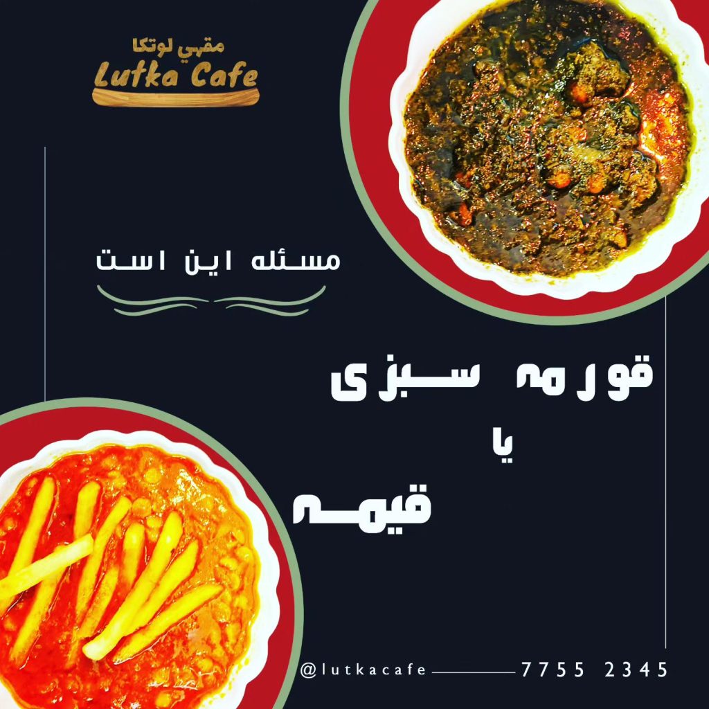 غذای اصیل ایرانی لوتکا