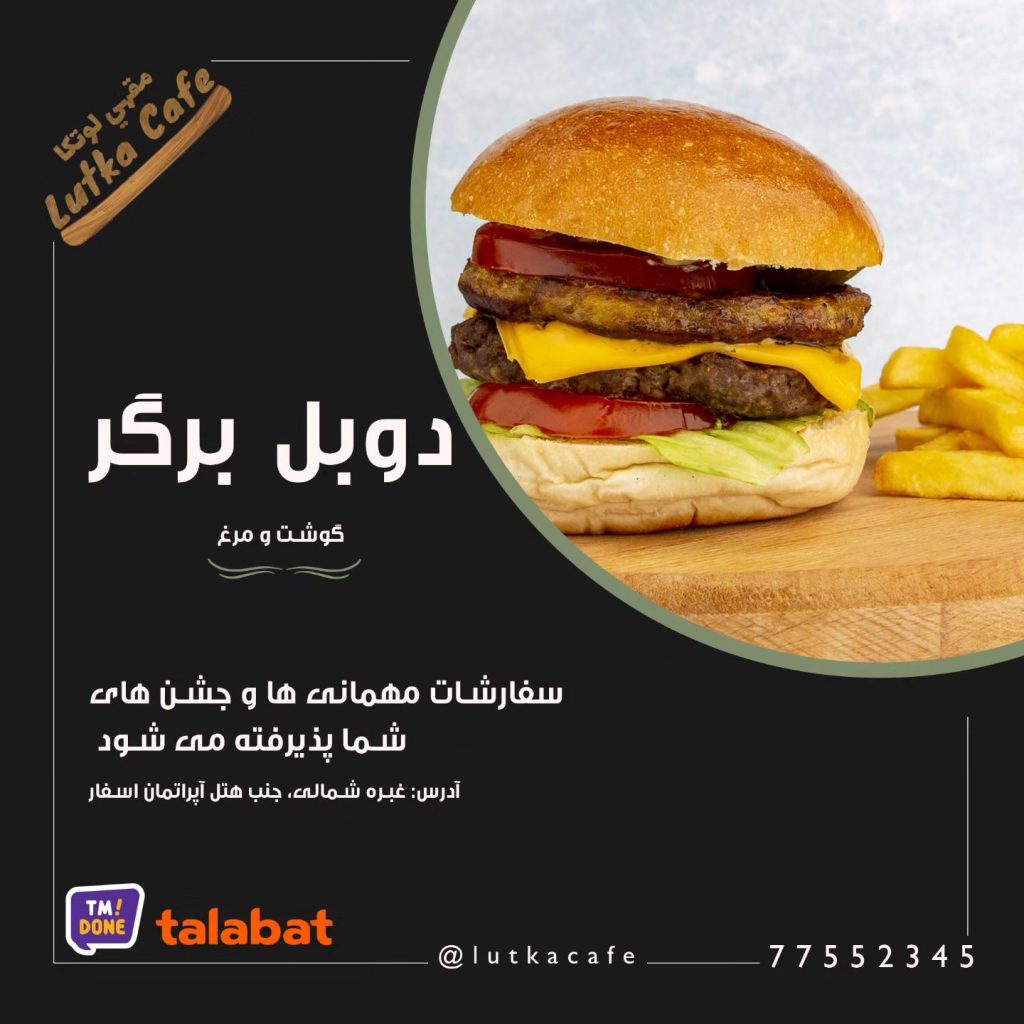 دوبل برگر لوتکا